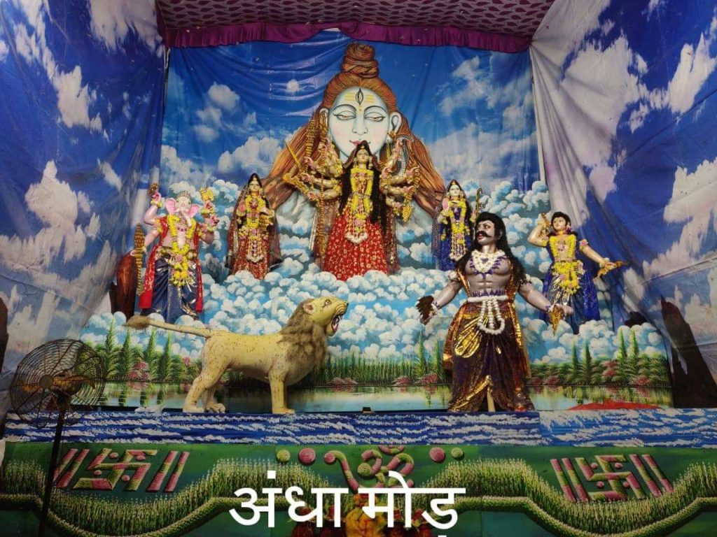 अंधा मोड़ में सजा दुर्गा पूजा पंडाल