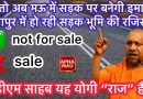 … तो अब मऊ में सड़क पर बनेगी इमारत! बैजापुर में हो रही सड़क भूमि की रजिस्ट्री!