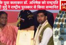 यूपी के युवा कलाकार डॉ. अभिषेक को राष्ट्रपति द्रोपदी मुर्मु ने दिया राष्ट्रीय पुरस्कार