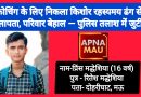 कोचिंग के लिए निकला किशोर रहस्यमय ढंग से लापता, परिवार बेहाल — पुलिस तलाश में जुटी