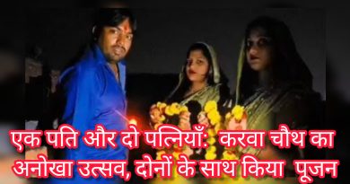 एक पति और दो पत्नियाँ: करवा चौथ का अनोखा उत्सव, दोनों के साथ किया पूजन