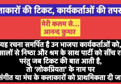 “कलाकारों की टिकट, कार्यकर्ताओं की तपस्या!”