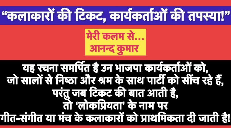 “कलाकारों की टिकट, कार्यकर्ताओं की तपस्या!”