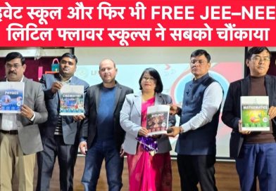 प्राइवेट स्कूल और फिर भी FREE JEE–NEET! लिटिल फ्लावर स्कूल्स ने सबको चौंकाया