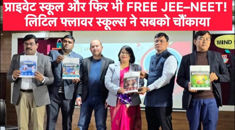 प्राइवेट स्कूल और फिर भी FREE JEE–NEET! लिटिल फ्लावर स्कूल्स ने सबको चौंकाया