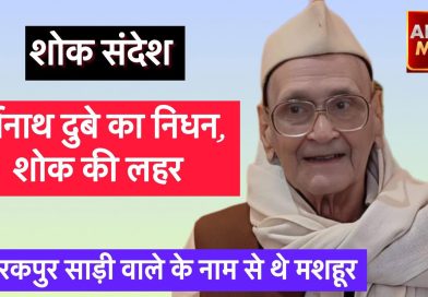 सूर्यनाथ दुबे का निधन, शोक की लहर