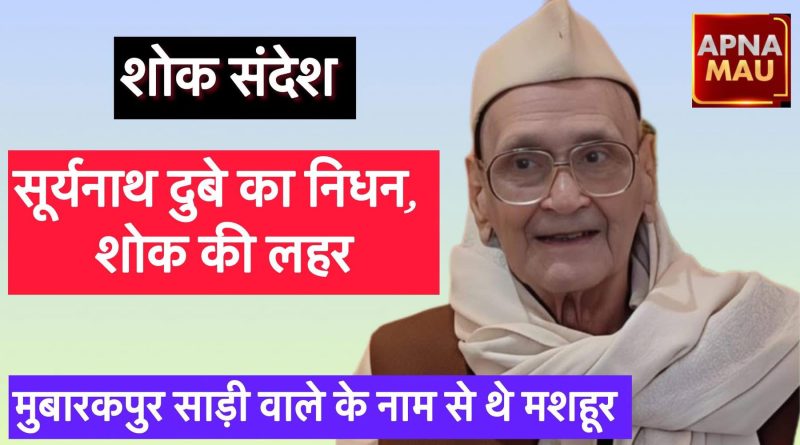 सूर्यनाथ दुबे का निधन, शोक की लहर