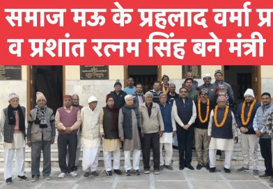 आर्य समाज मऊ के प्रहलाद वर्मा प्रधान व प्रशांत रत्नम सिंह बने मंत्री