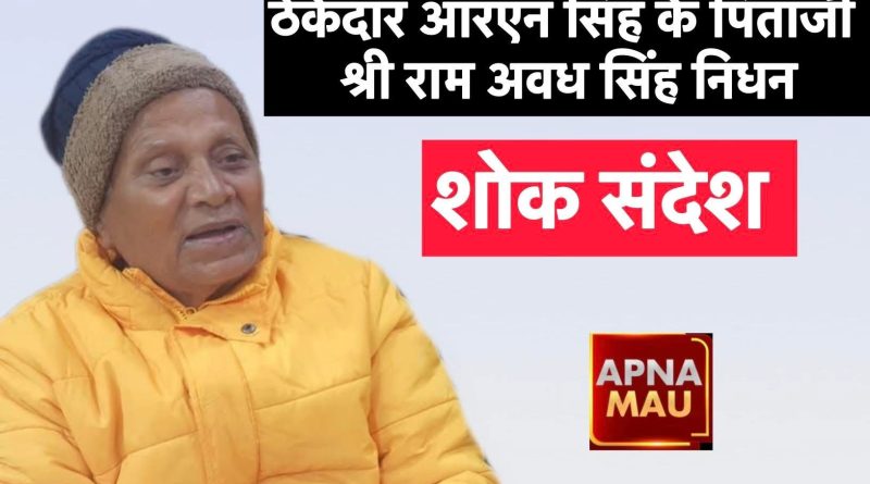 ठेकेदार आरएन सिंह के पिताजी श्री राम अवध सिंह का निधन