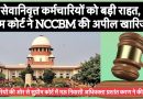 सेवानिवृत्त कर्मचारियों को बड़ी राहत, सुप्रीम कोर्ट ने एनसीसीबीएम की अपील खारिज की