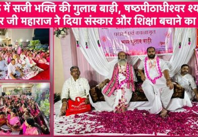 मऊ में भव्य गुलाब बाड़ी एवं वचनामृत आयोजन, श्याम मनोहर जी महाराज ने दिया प्रेम, संस्कार और शिक्षा बचाने का संदेश