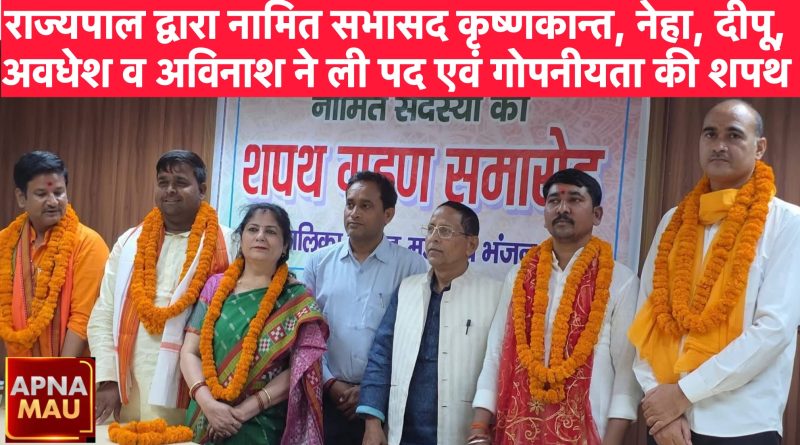 मऊ नगर पालिका में नामित सभासदों का शपथ ग्रहण, विकास को लेकर दिखा उत्साह