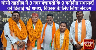 घोसी तहसील में तीन नगर पंचायतों के 9 मनोनीत सभासदों को दिलाई गई शपथ, विकास के लिए लिया संकल्प