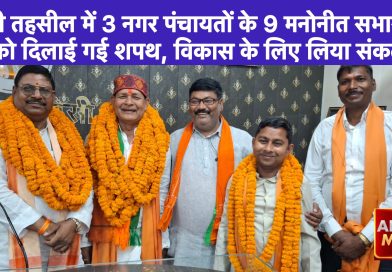 घोसी तहसील में तीन नगर पंचायतों के 9 मनोनीत सभासदों को दिलाई गई शपथ, विकास के लिए लिया संकल्प