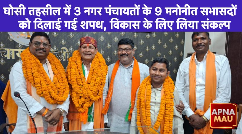 घोसी तहसील में तीन नगर पंचायतों के 9 मनोनीत सभासदों को दिलाई गई शपथ, विकास के लिए लिया संकल्प