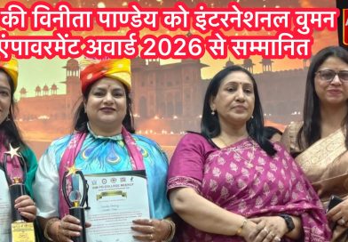 मऊ की प्रथम लोकपाल विनीता पाण्डेय को इंटरनेशनल वुमन एंपावरमेंट अवार्ड 2026 से सम्मानित