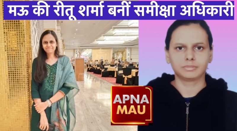 #️⃣ मऊ की रीतू शर्मा बनीं समीक्षा अधिकारी, परिवार और क्षेत्र का बढ़ाया मान