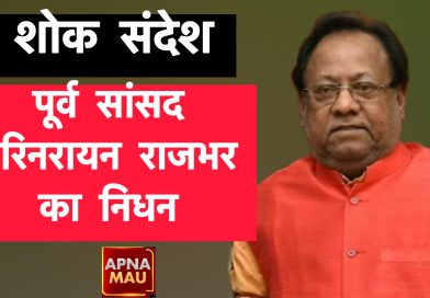 पूर्व सांसद व पूर्व मंत्री हरिनारायण राजभर का निधन, राजनीतिक क्षेत्र में शोक की लहर