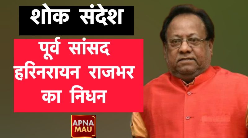 पूर्व सांसद व पूर्व मंत्री हरिनारायण राजभर का निधन, राजनीतिक क्षेत्र में शोक की लहर