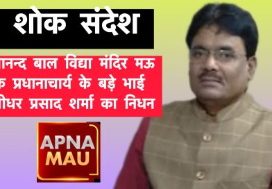 दयानन्द बाल विद्या मंदिर मऊ के प्रधानाचार्य के बड़े भाई श्रीधर प्रसाद शर्मा का निधन