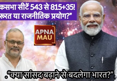 “543 से 850: विकास या राजनीतिक गणित?”