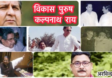 कल्पनाथ ने अपने कल्पनाओं के मऊ को जहाँ पर छोड़ा था, आगे का विकास वहीं पर ठहर सा गया… ?