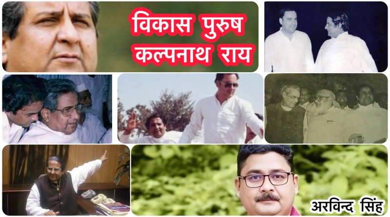 कल्पनाथ ने अपने कल्पनाओं के मऊ को जहाँ पर छोड़ा था, आगे का विकास वहीं पर ठहर सा गया… ?