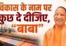 विकास के नाम पर कुछ दे दीजिए, “बाबा”