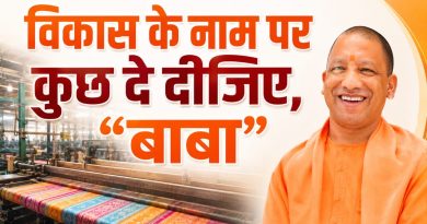विकास के नाम पर कुछ दे दीजिए, “बाबा”