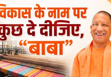 विकास के नाम पर कुछ दे दीजिए, “बाबा”