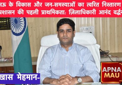 “जनता को राहत, योजनाओं में पारदर्शिता”: मऊ के नए डीएम आनंद वर्द्धन का स्पष्ट संदेश, त्वरित निस्तारण पर जोर