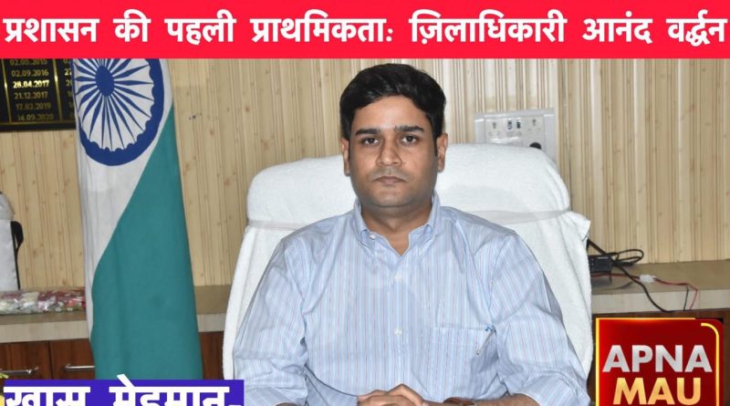 “जनता को राहत, योजनाओं में पारदर्शिता”: मऊ के नए डीएम आनंद वर्द्धन का स्पष्ट संदेश, त्वरित निस्तारण पर जोर