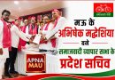 मऊ के अभिषेक मद्धेशिया बने समाजवादी व्यापार सभा के प्रदेश सचिव