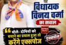 सिंचाई कार्यों में अनियमितताओं पर विधायक विनय वर्मा का बड़ा सवाल, बोले- दोषियों को बचाने का प्रयास हुआ तो करेंगे एक्सपोज