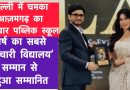 दिल्ली में चमका आज़मगढ़ का अनवार पब्लिक स्कूल
