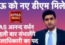 मऊ को नए डीएम मिले: IAS आनन्द वर्धन पहली बार संभालेंगे ज़िलाधिकारी का पद