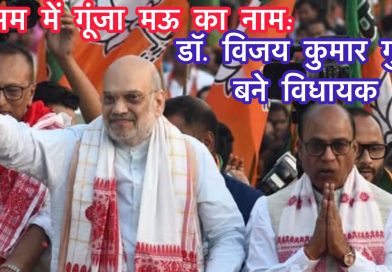 #असम_विधानसभा_चुनाव #अमिला_का_गौरव #डॉ_विजय_गुप्ता_की_ऐतिहासिक_जीत