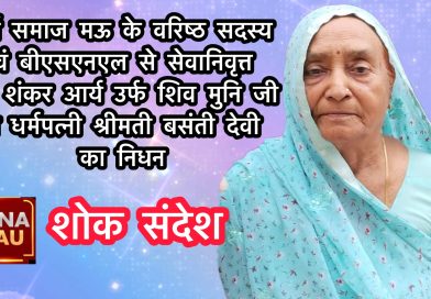 मऊ में शोक: बसंती देवी का 75 वर्ष की आयु में निधन, वैदिक रीति से अंतिम संस्कार सम्पन्न