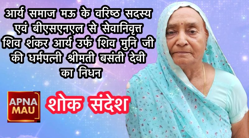मऊ में शोक: बसंती देवी का 75 वर्ष की आयु में निधन, वैदिक रीति से अंतिम संस्कार सम्पन्न