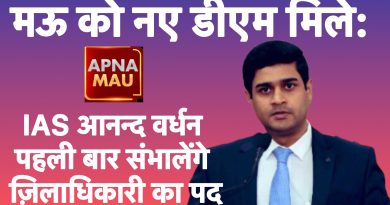 मऊ को नए डीएम मिले: IAS आनन्द वर्धन पहली बार संभालेंगे ज़िलाधिकारी का पद