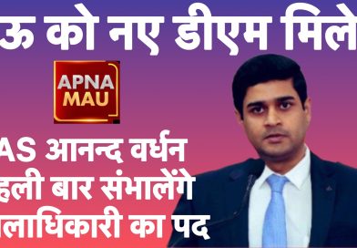 मऊ को नए डीएम मिले: IAS आनन्द वर्धन पहली बार संभालेंगे ज़िलाधिकारी का पद