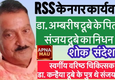 आरएसएस नगर कार्यवाह डा. अम्बरीष दूबे के पिता संजय दूबे का निधन, शनिवार को होगा अंतिम संस्कार