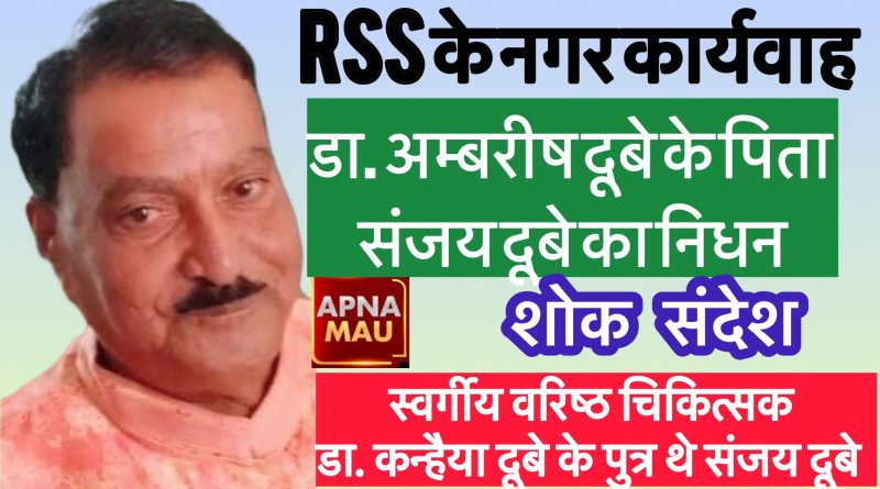 आरएसएस नगर कार्यवाह डा. अम्बरीष दूबे के पिता संजय दूबे का निधन, शनिवार को होगा अंतिम संस्कार
