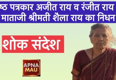 वरिष्ठ पत्रकार अजीत राय व रंजीत राय की माताजी श्रीमती शैला राय का निधन, क्षेत्र में शोक की लहर