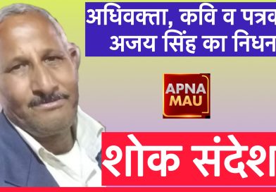 अधिवक्ता, कवि व पत्रकार अजय कुमार सिंह का निधन, शोक की लहर