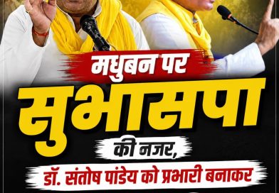 मधुबन पर सुभासपा की नजर, डॉ. संतोष पांडेय को प्रभारी बनाकर 2027 का दिया सियासी संदेश