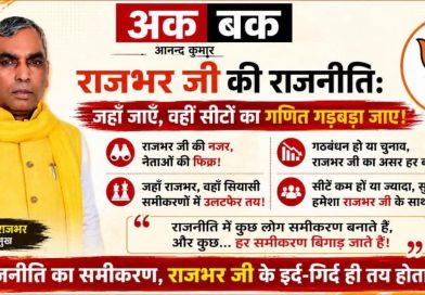 राजभर जी की राजनीति: जहाँ जाएँ, वहीं सीटों का गणित गड़बड़ा जाए!