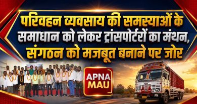 ट्रांसपोर्टरों की हुंकार: मजबूत संगठन से ही मिलेगा समस्याओं का समाधान