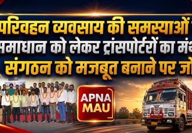 ट्रांसपोर्टरों की हुंकार: मजबूत संगठन से ही मिलेगा समस्याओं का समाधान