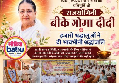 त्याग, तपस्या और सेवा की प्रतिमूर्ति थीं राजयोगिनी बीके गोमा दीदी, हजारों श्रद्धालुओं ने दी भावभीनी श्रद्धांजलि